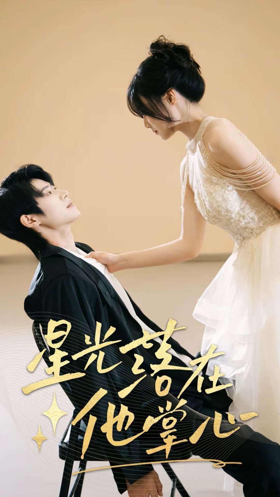 星光落在他掌心 第01集