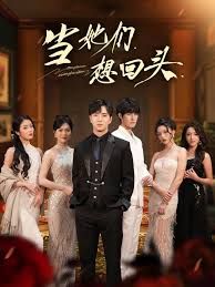 当她们想回头 全集完结(大结局)