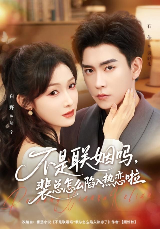 不是联姻吗，裴总怎么陷入热恋啦 全集完结(大结局)