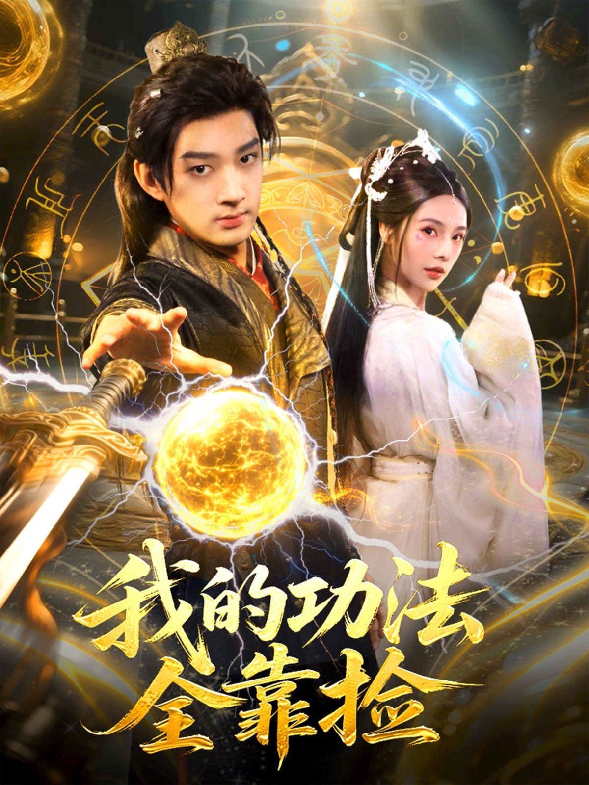 我的功法全靠捡 全集完结(大结局)