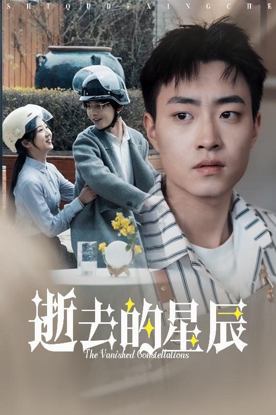 逝去的星辰 第05集