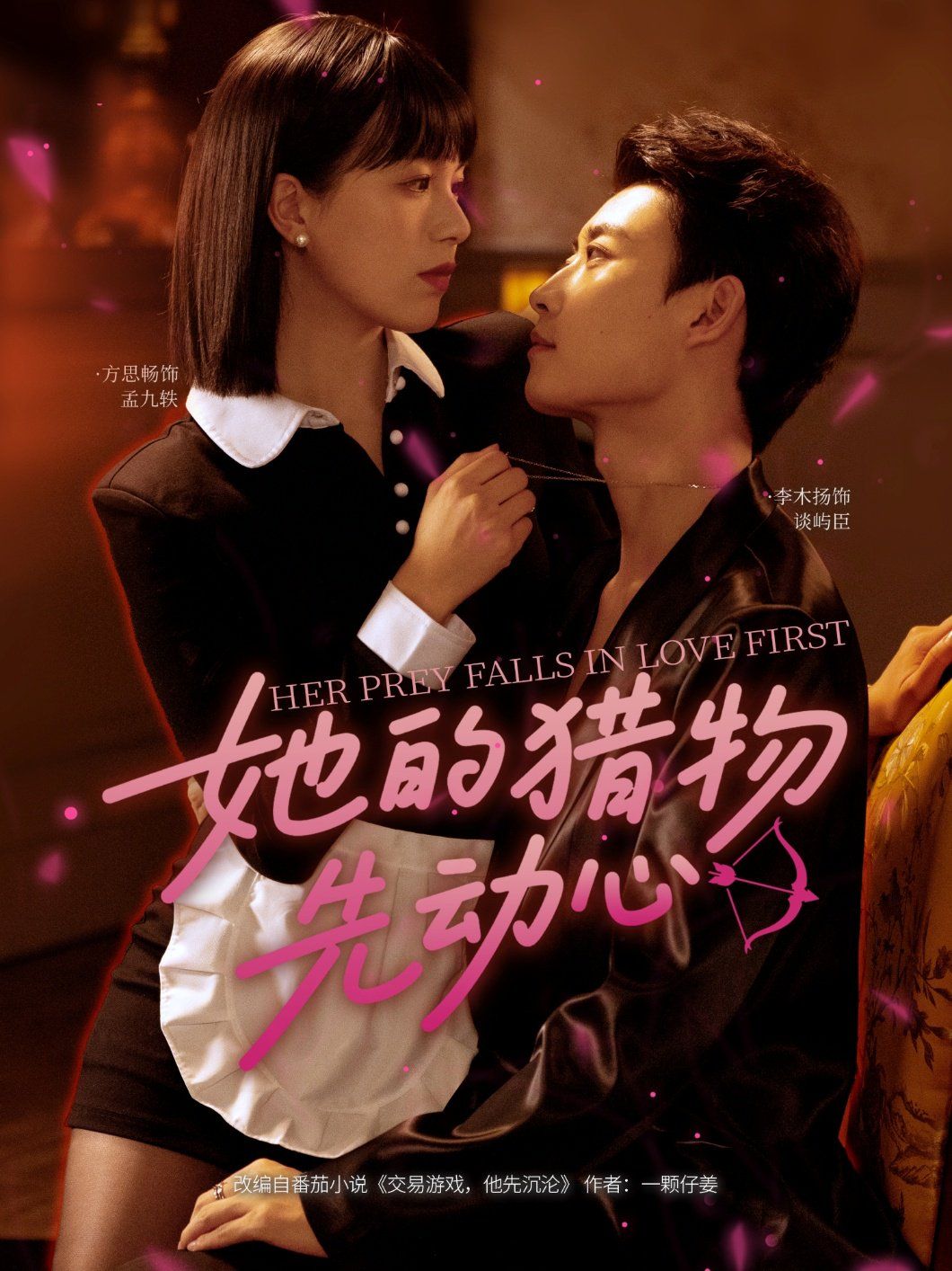 她的猎物先动心 第01集