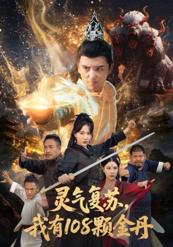 灵气复苏我有108颗金丹 全集完结(大结局)