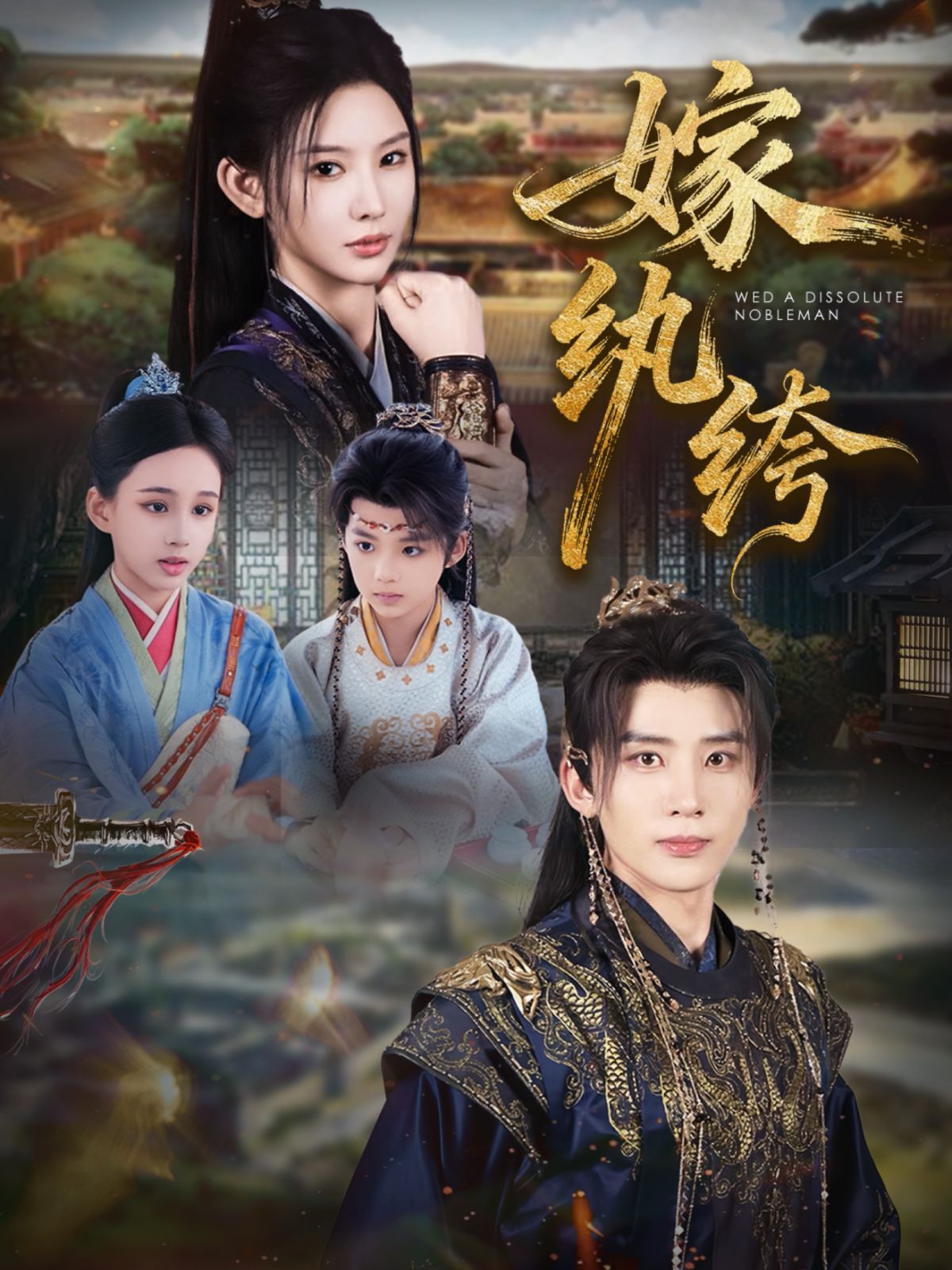 嫁纨绔 全集完结(大结局)