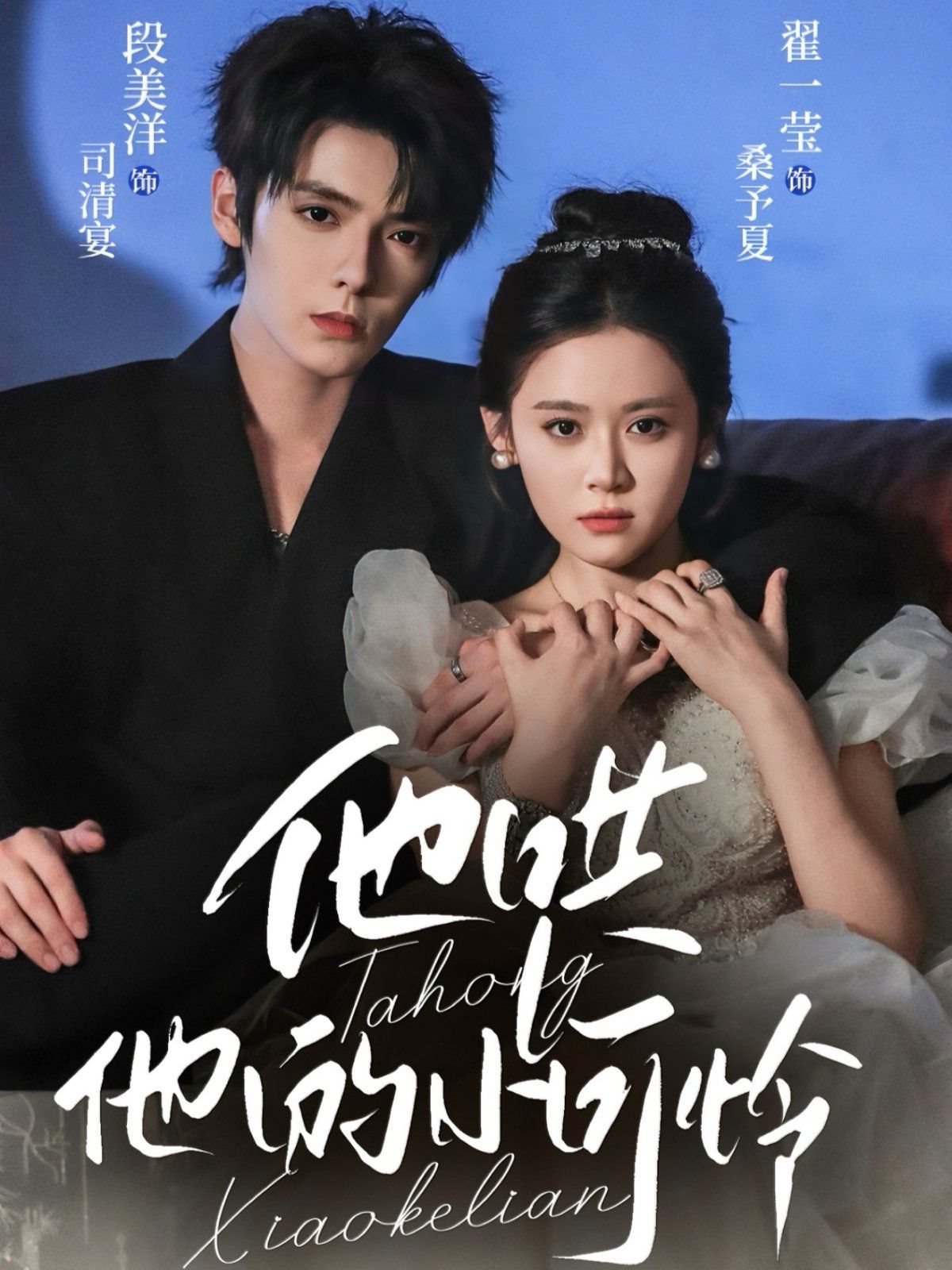 他哄他的小可怜 全集完结(大结局)