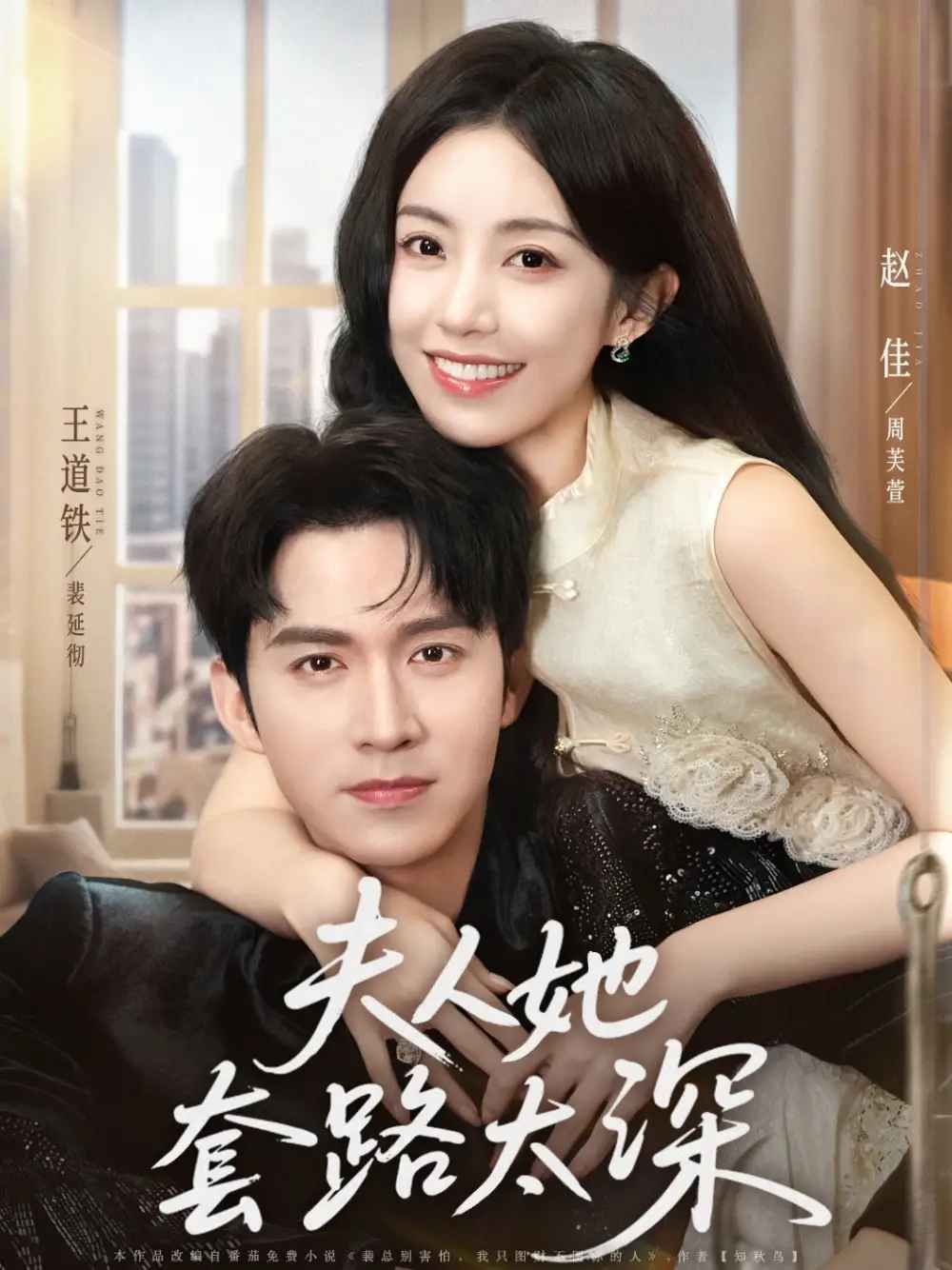 夫人她套路太深 第01集