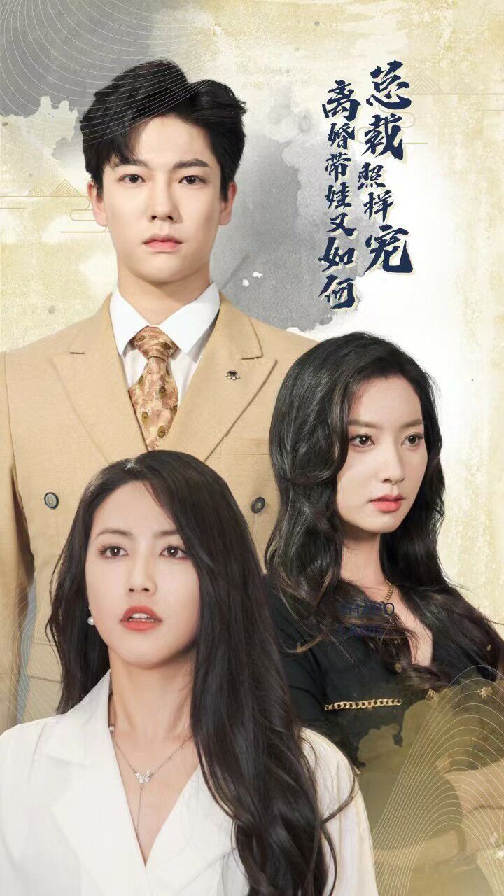 离婚带娃又如何总裁照样宠 第21-40集