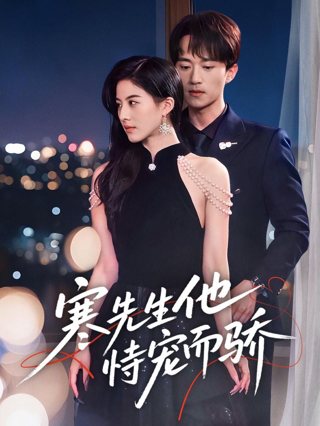 寒先生他恃宠而骄 全集完结(大结局)