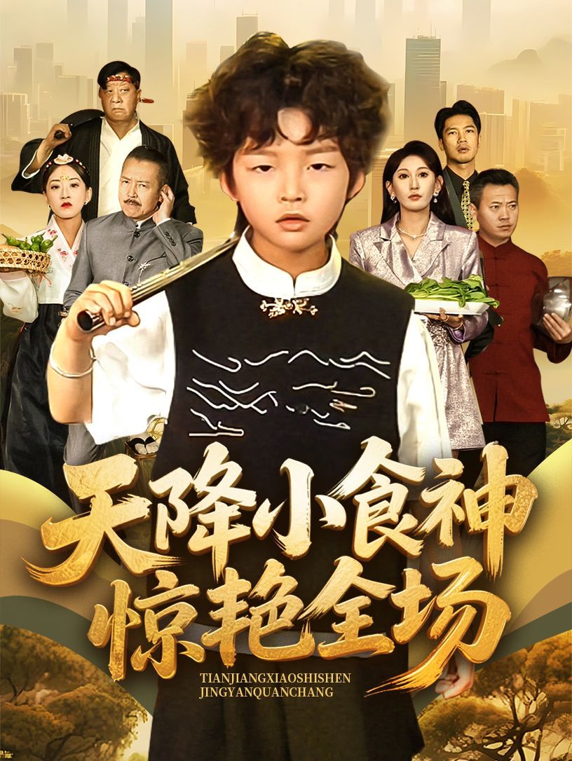 天降小食神惊艳全场 第1-30集