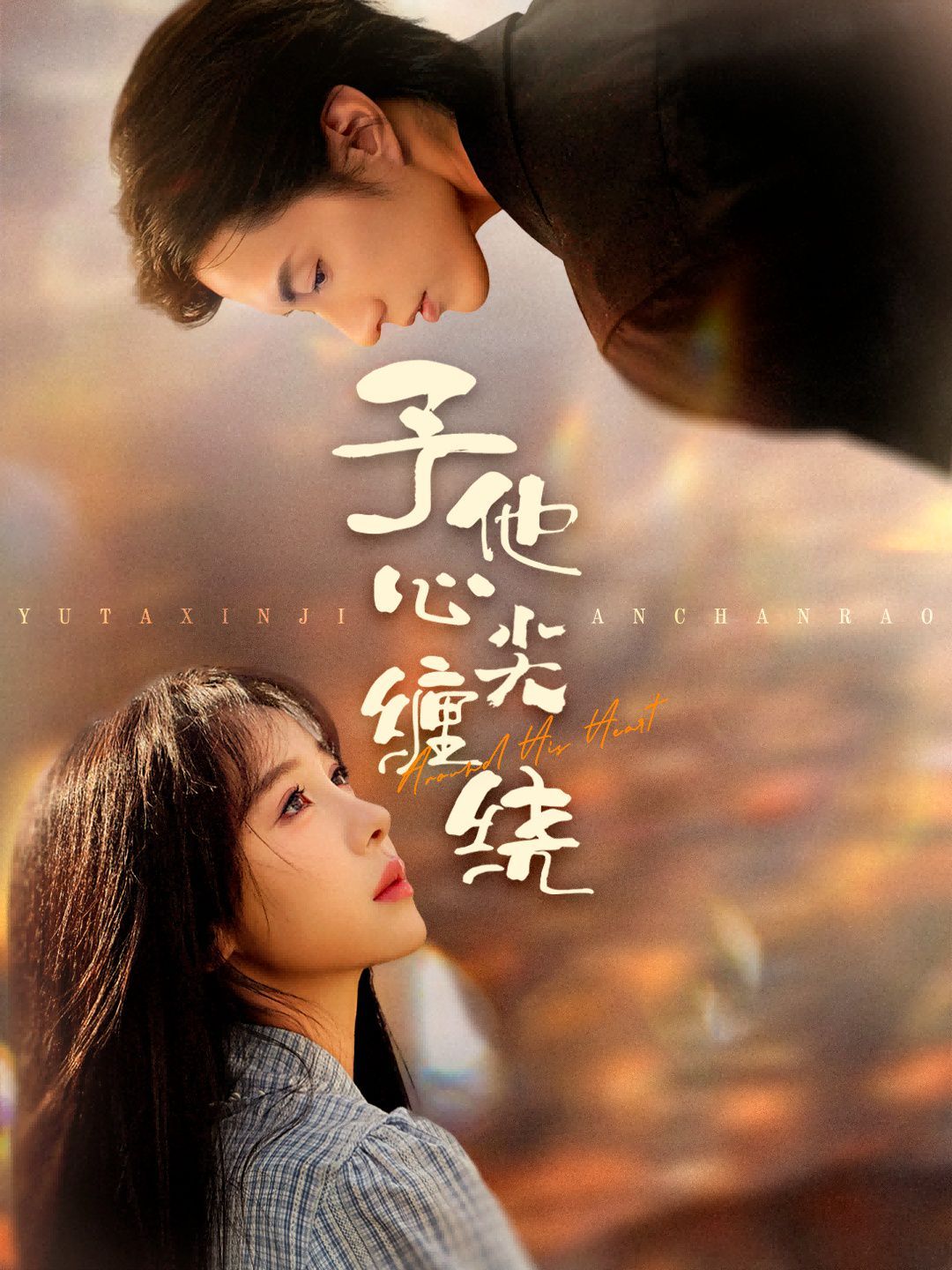 予他心尖缠绕 全集完结(大结局)