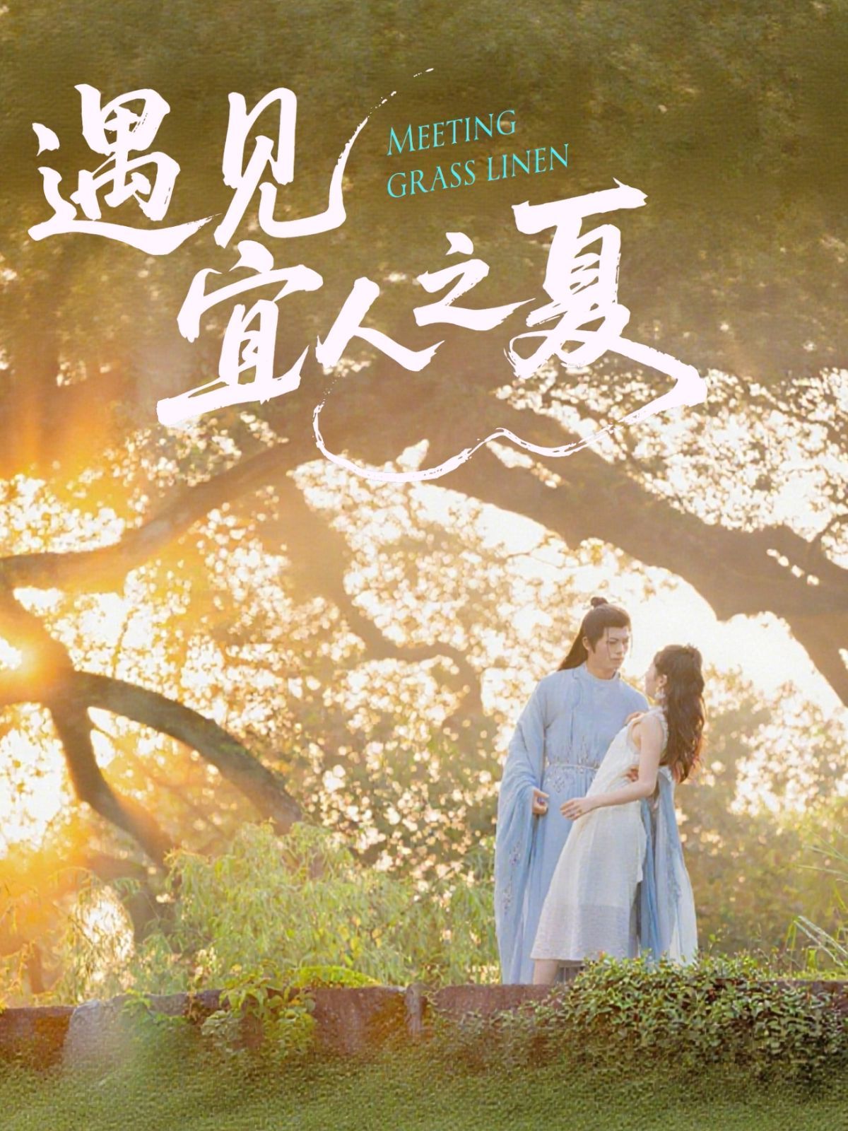 遇见宜人之夏 第01集