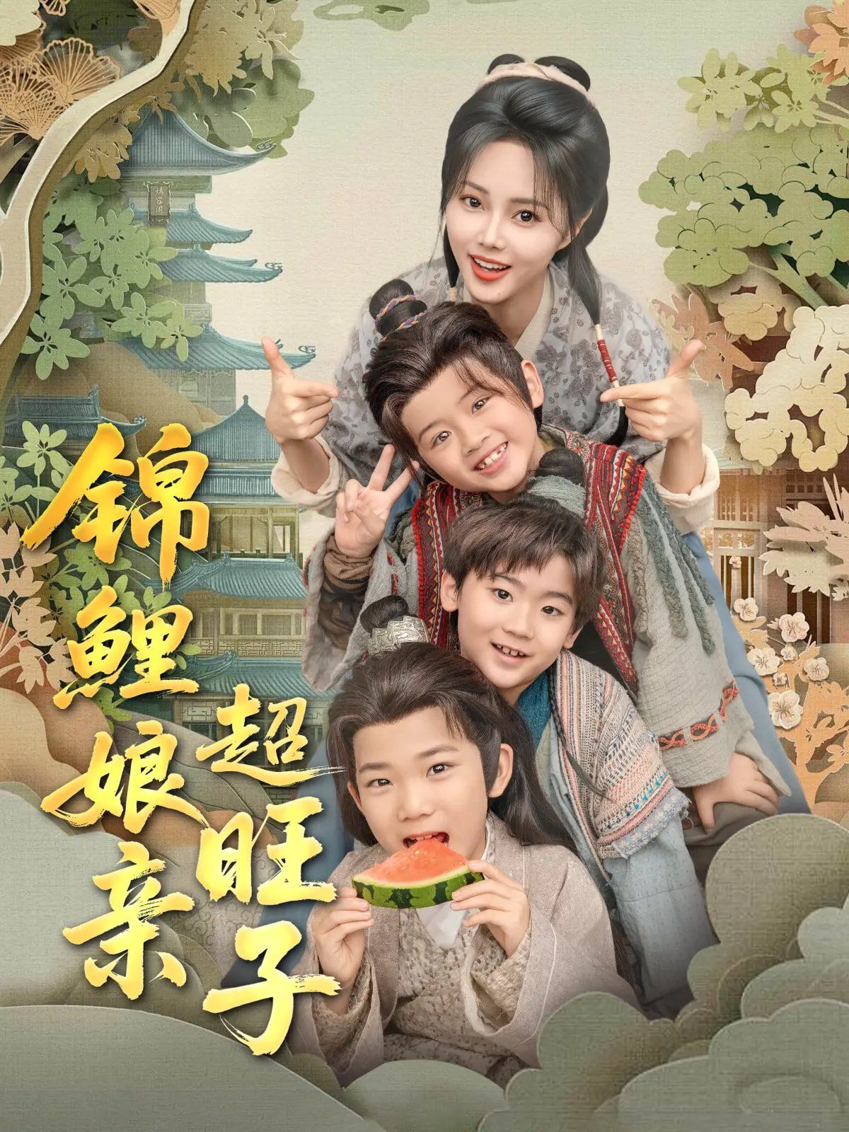 锦鲤娘亲超旺子 全集完结(大结局)