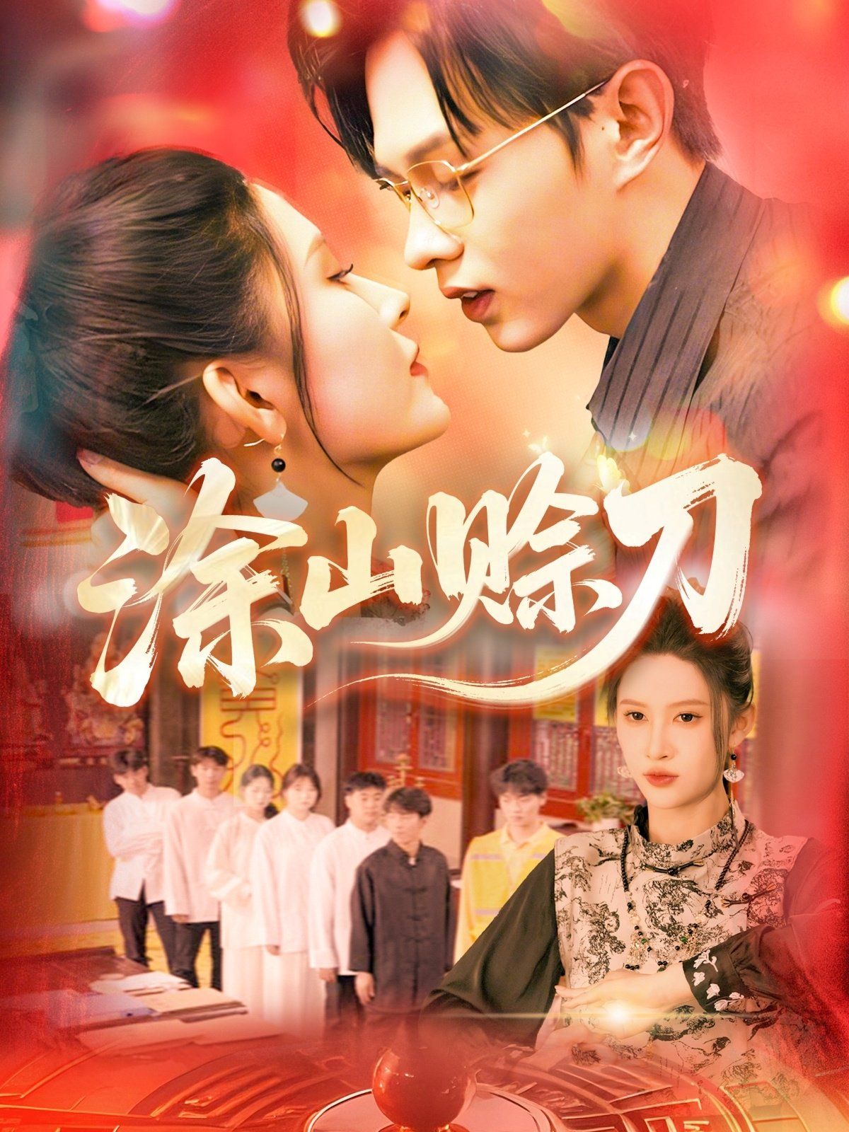 涂山赊刀 全集完结(大结局)