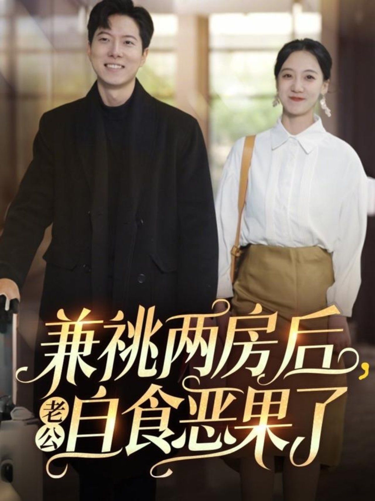 兼祧两房后老公自食恶果了 第05集