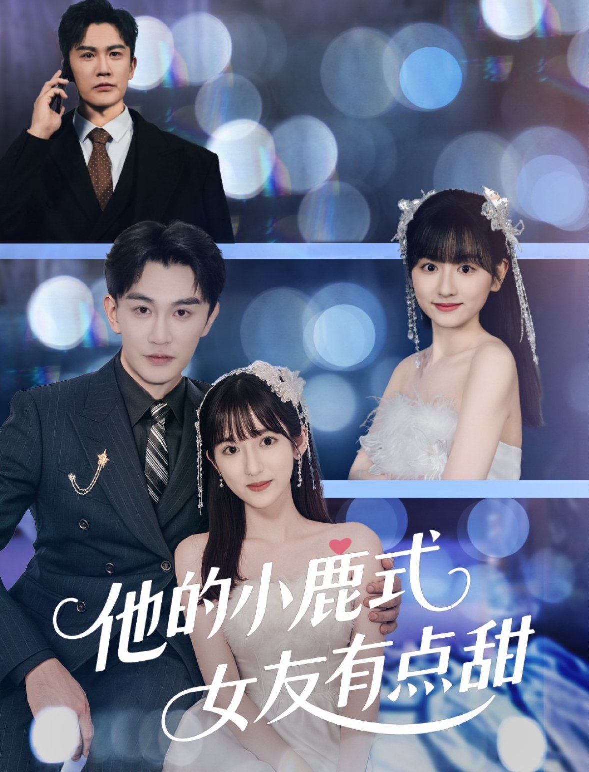 他的小鹿式女友有点甜 第1-30集