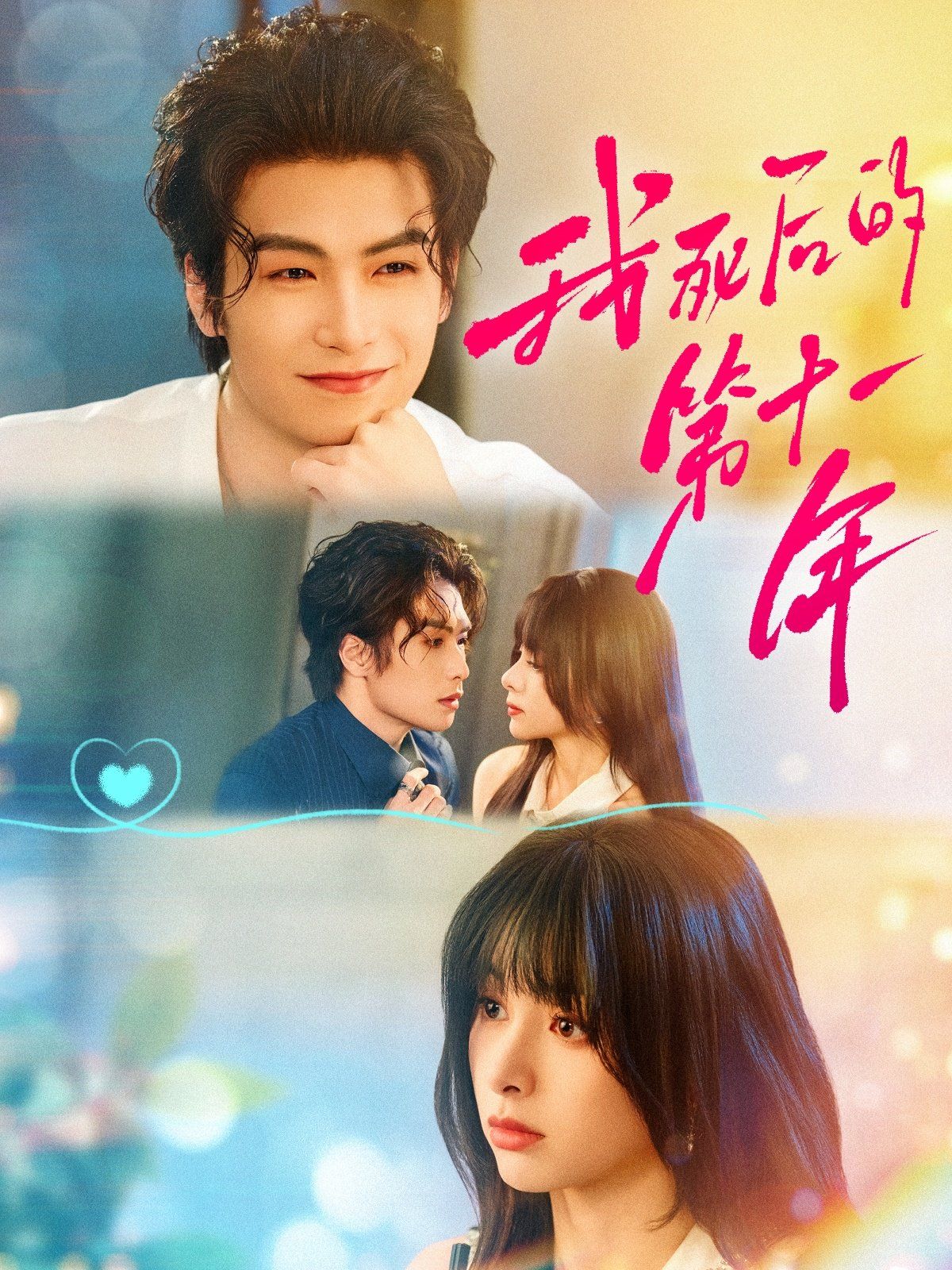 我死后的第十一年 全集完结(大结局)