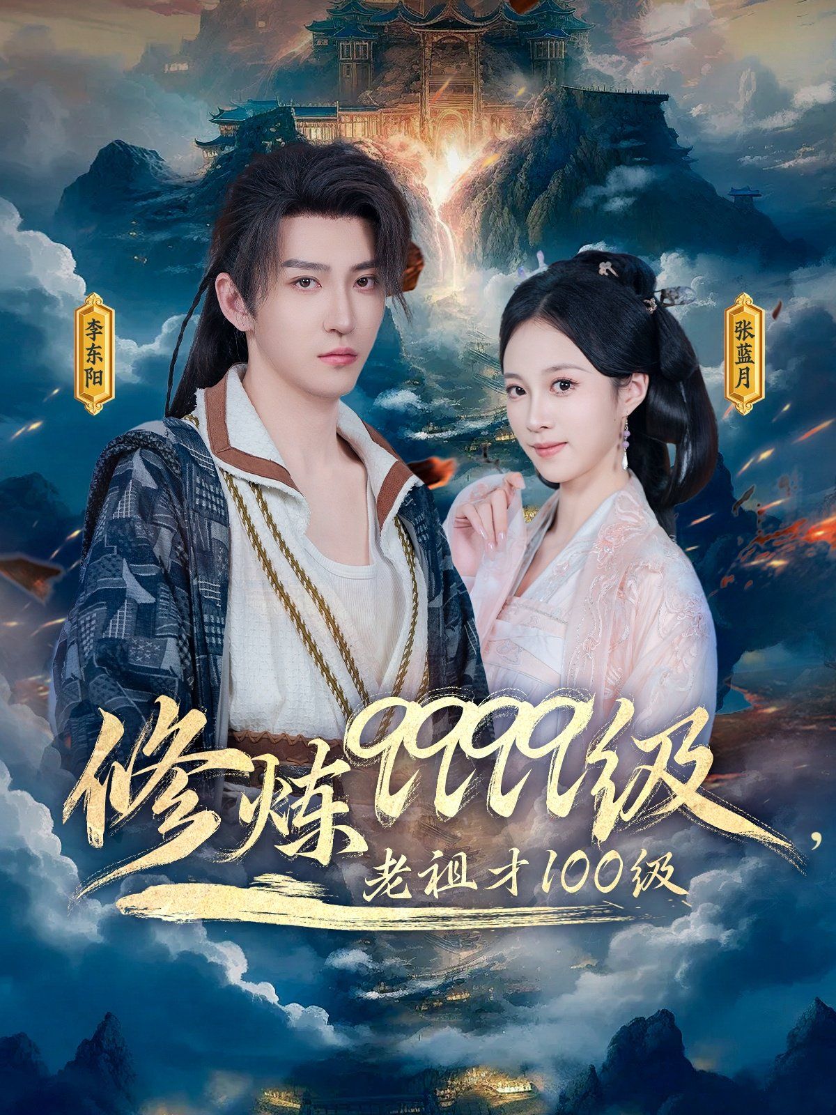 修炼9999级老祖才100级 全集完结(大结局)