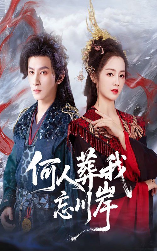 何人葬我忘川岸 全集完结(大结局)