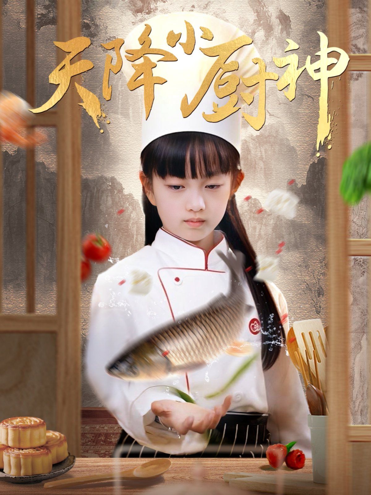 天降小厨神 第1-20集