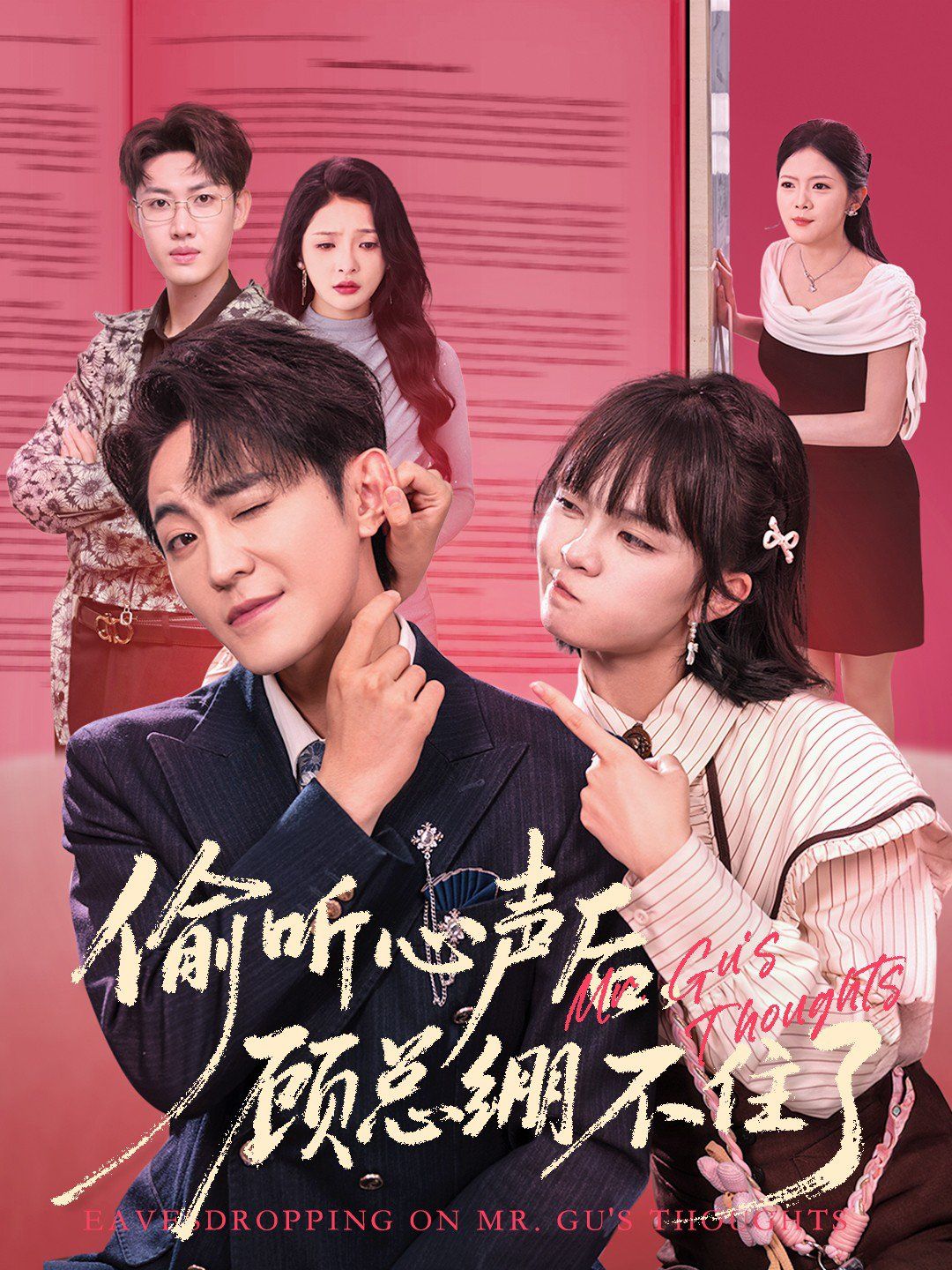 偷听心声后，顾总绷不住了 全集完结(大结局)