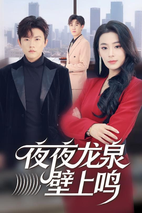夜夜龙泉壁上鸣 全集完结(大结局)