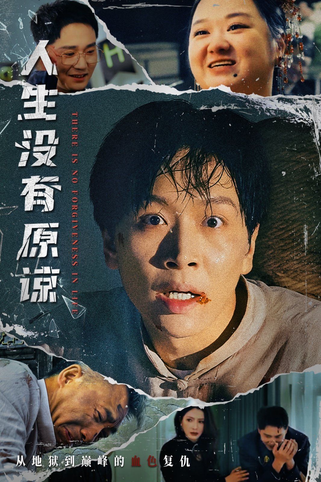 人生没有原谅 全集完结(大结局)