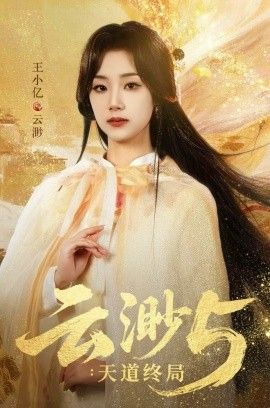 云渺5：天道终局 全集完结(大结局)