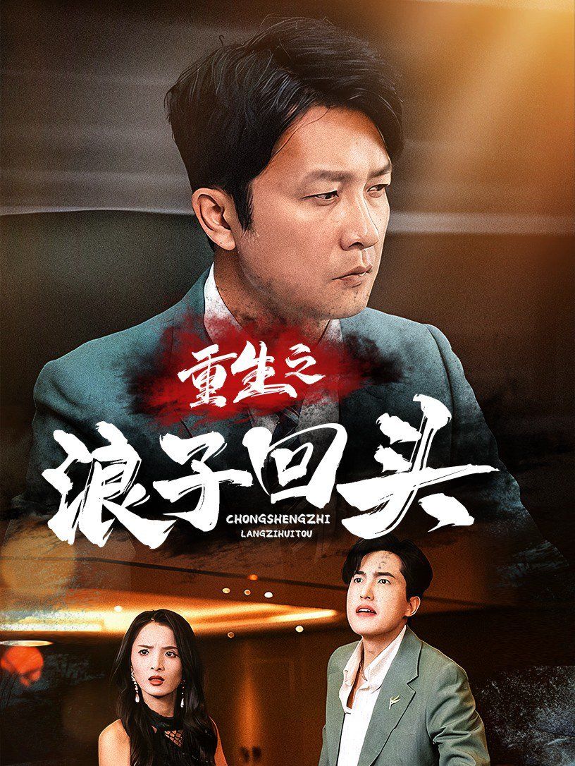 重生之浪子回头 第21集