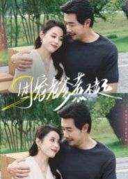 团宠老爹惹不起 全集完结(大结局)