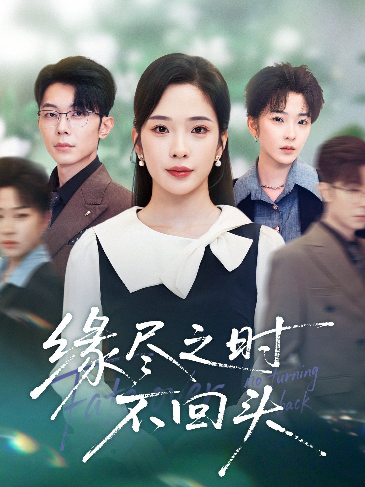 缘尽之时不回头 全集完结(大结局)