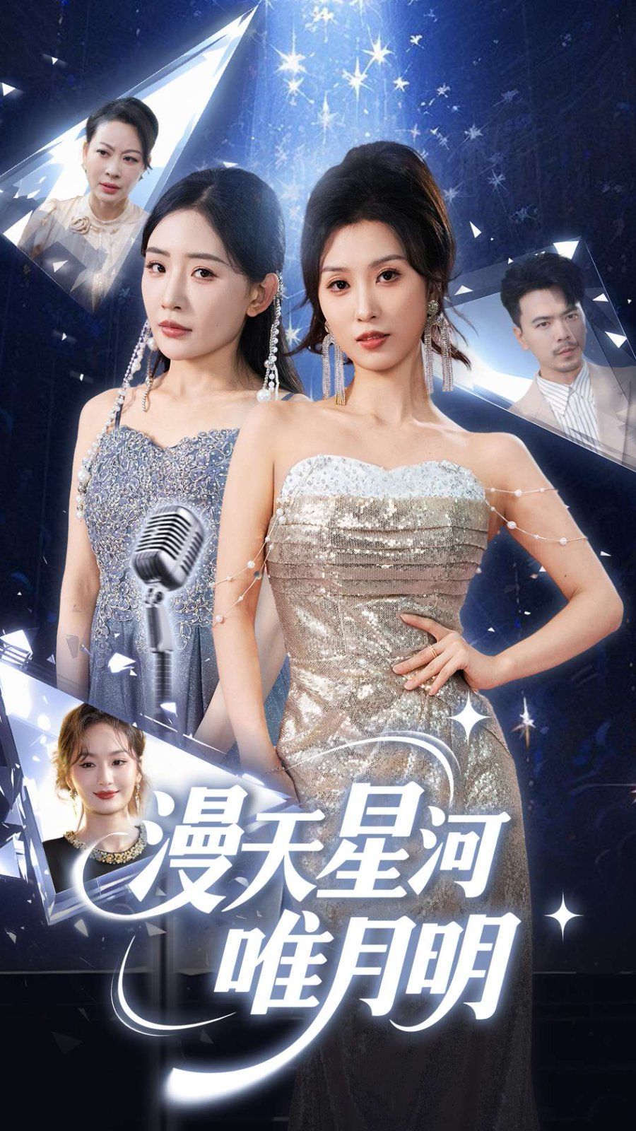 漫天星河唯月明 全集完结(大结局)