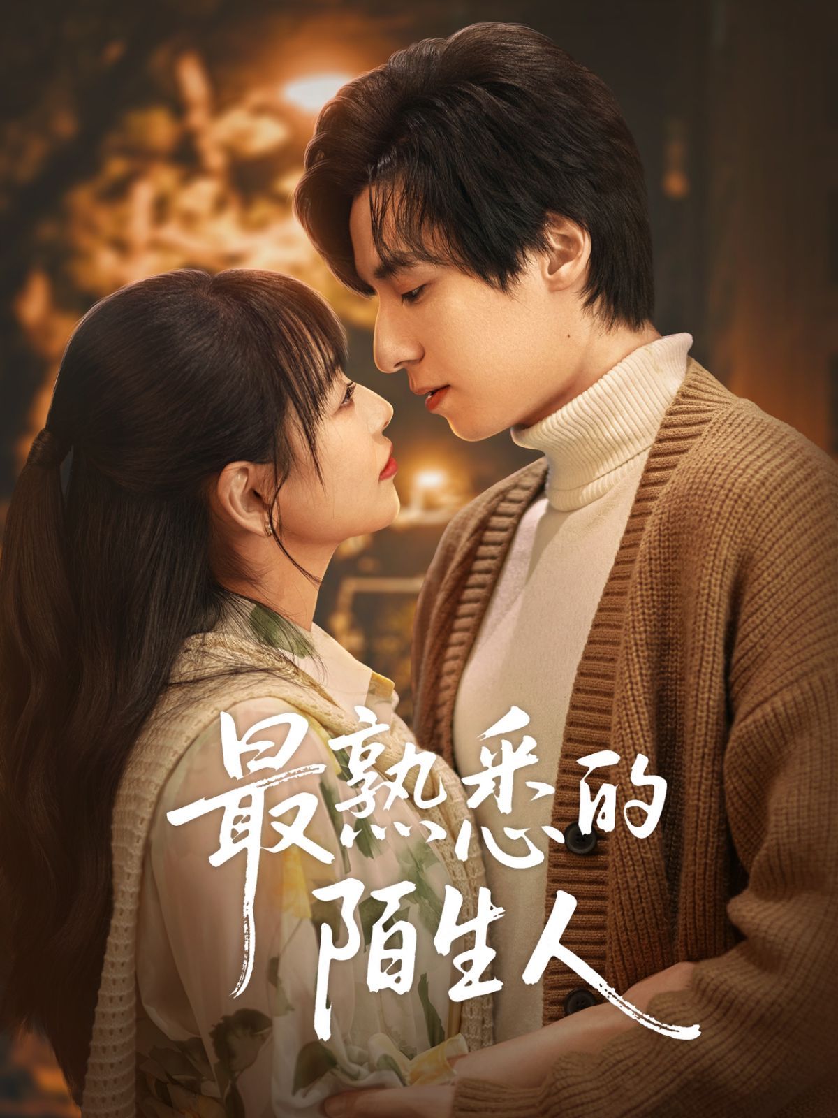 最熟悉的陌生人 第09集