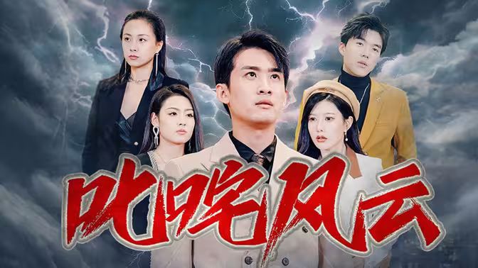 叱咤风云 第1-40集(大结局)