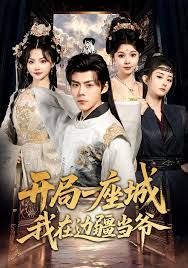 开局一座城我在边疆当爷 全集完结(大结局)