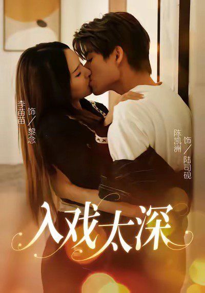 入戏太深 全集完结(大结局)