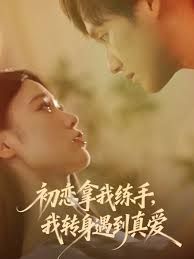 初恋拿我练手我转身遇到真爱 全集完结(大结局)