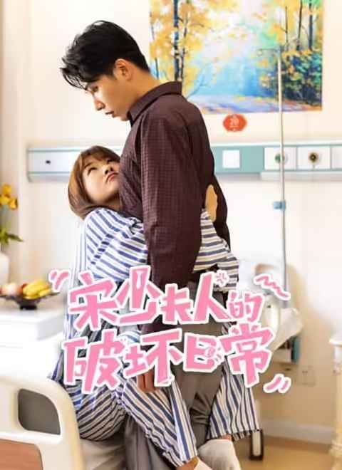 宋少夫人的破坏日常 第1集