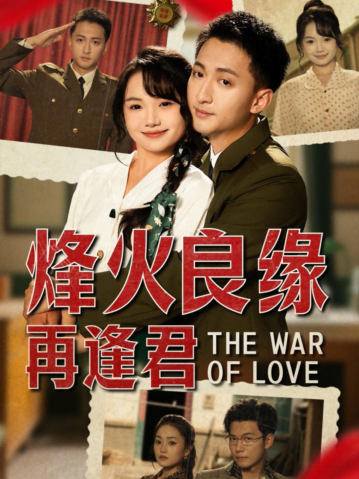 烽火良缘再逢君 第02集