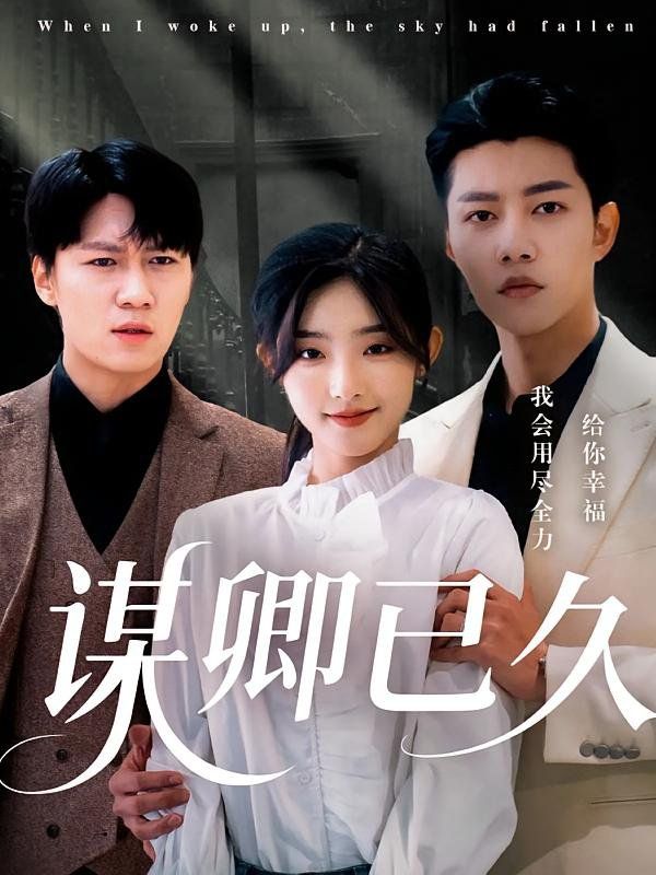 谋卿已久 第03集