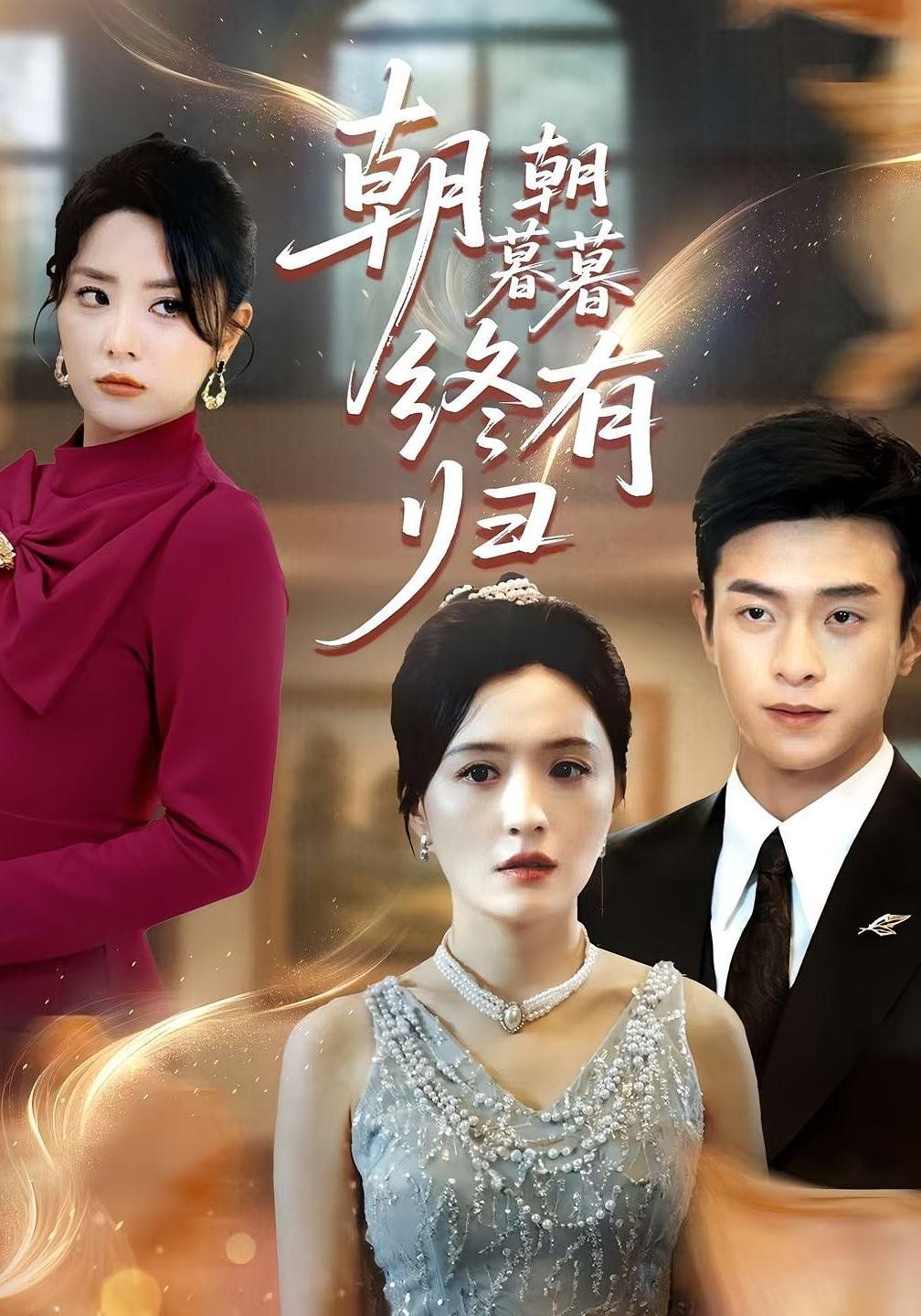 朝朝暮暮终有归 第01集