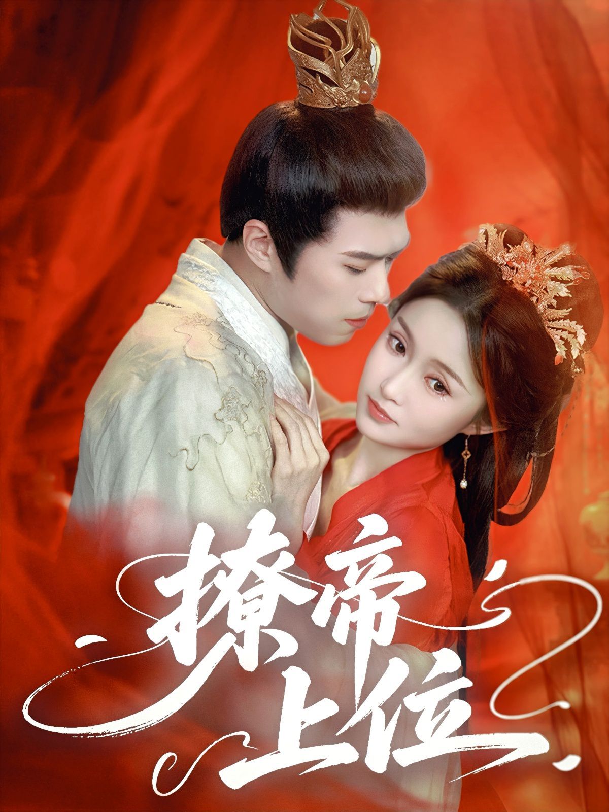 撩帝上位 全集完结(大结局)