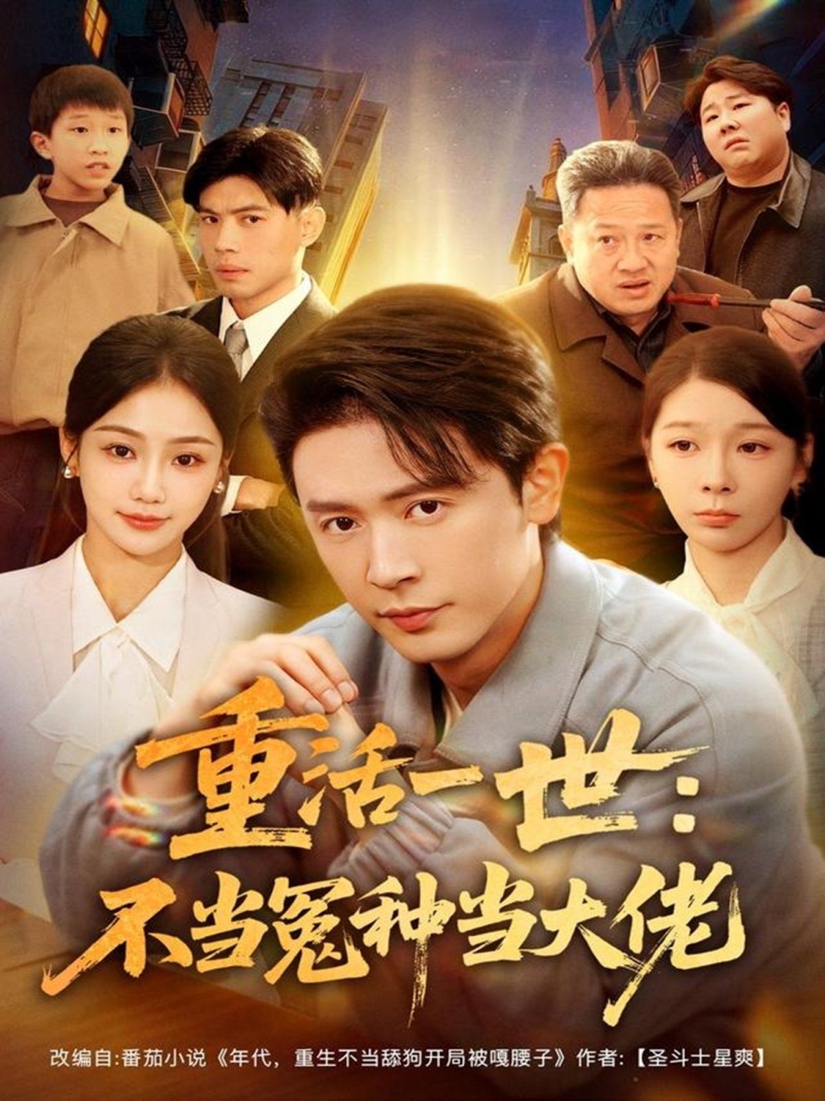 重活一世：不当怨种当大佬 全集完结(大结局)