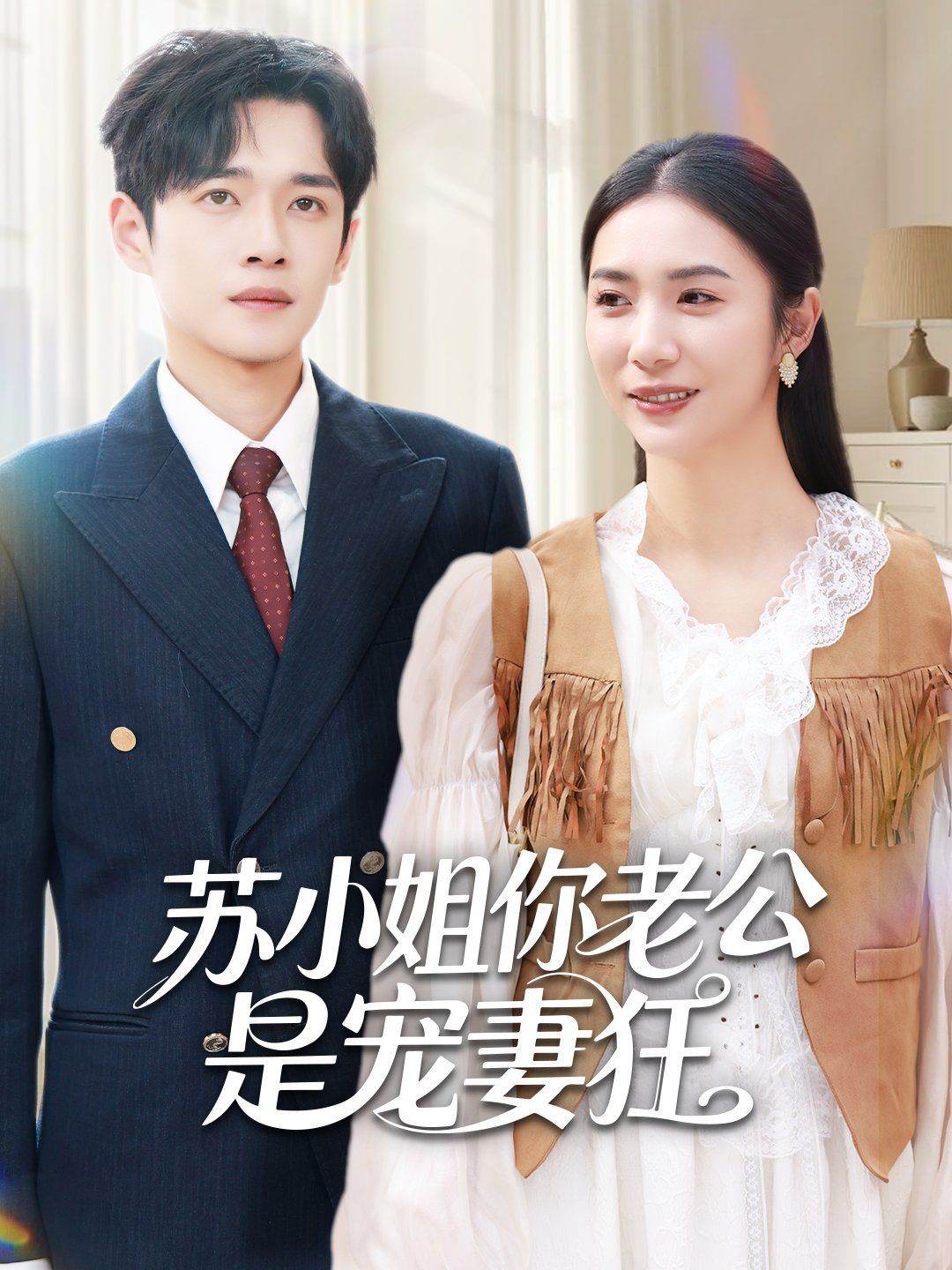 苏小姐你老公是宠妻狂 全集完结(大结局)