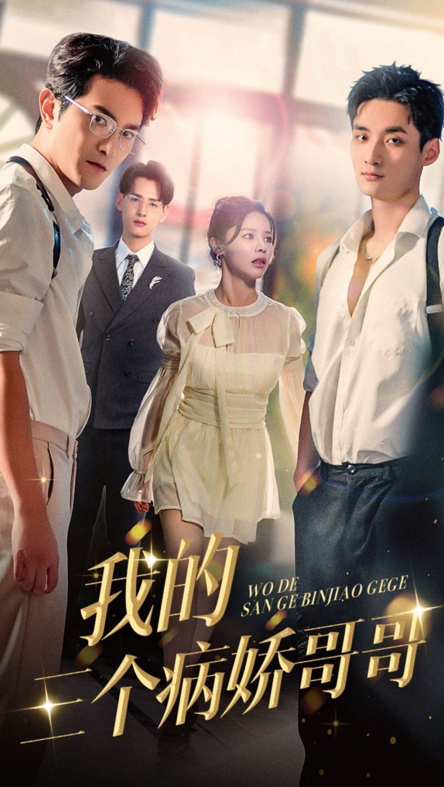 我的三个病娇哥哥 第41-62集完结(大结局)