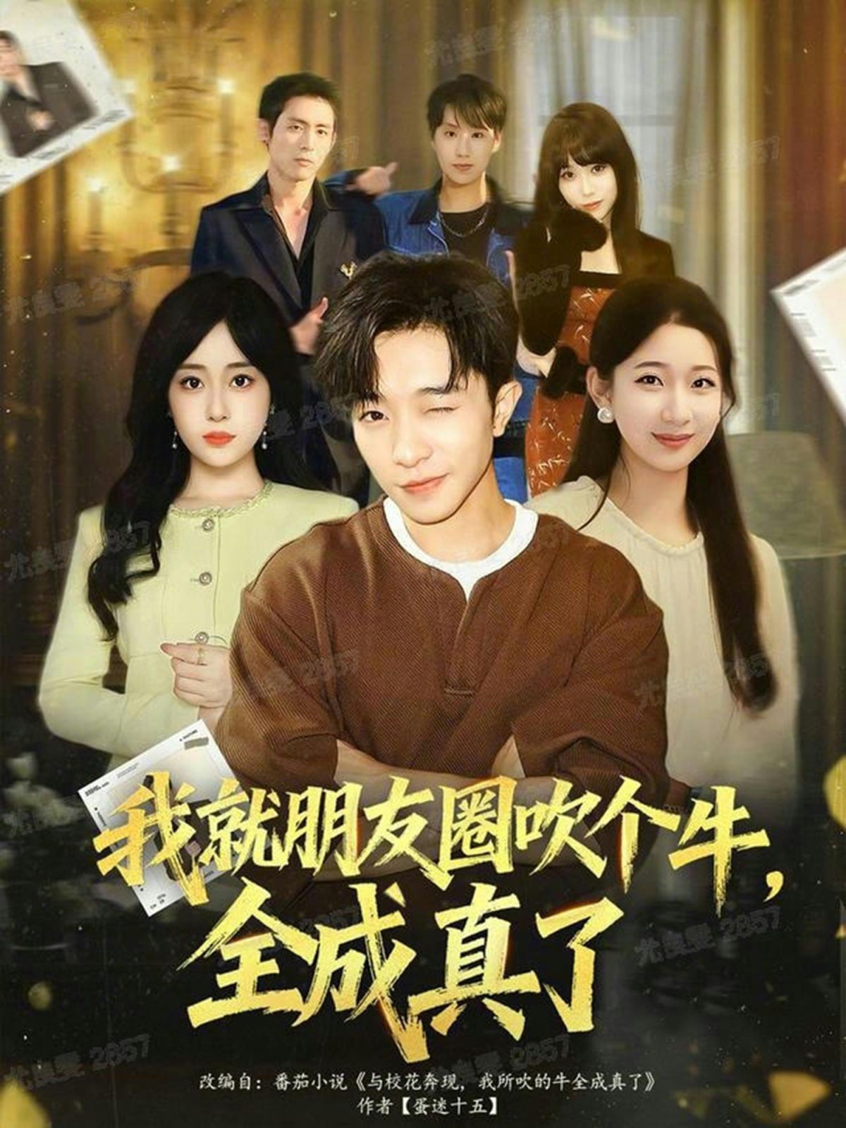 我就朋友圈吹个牛全成真了 全集完结(大结局)