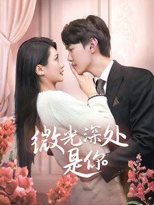 微光深处是你 第1-20集