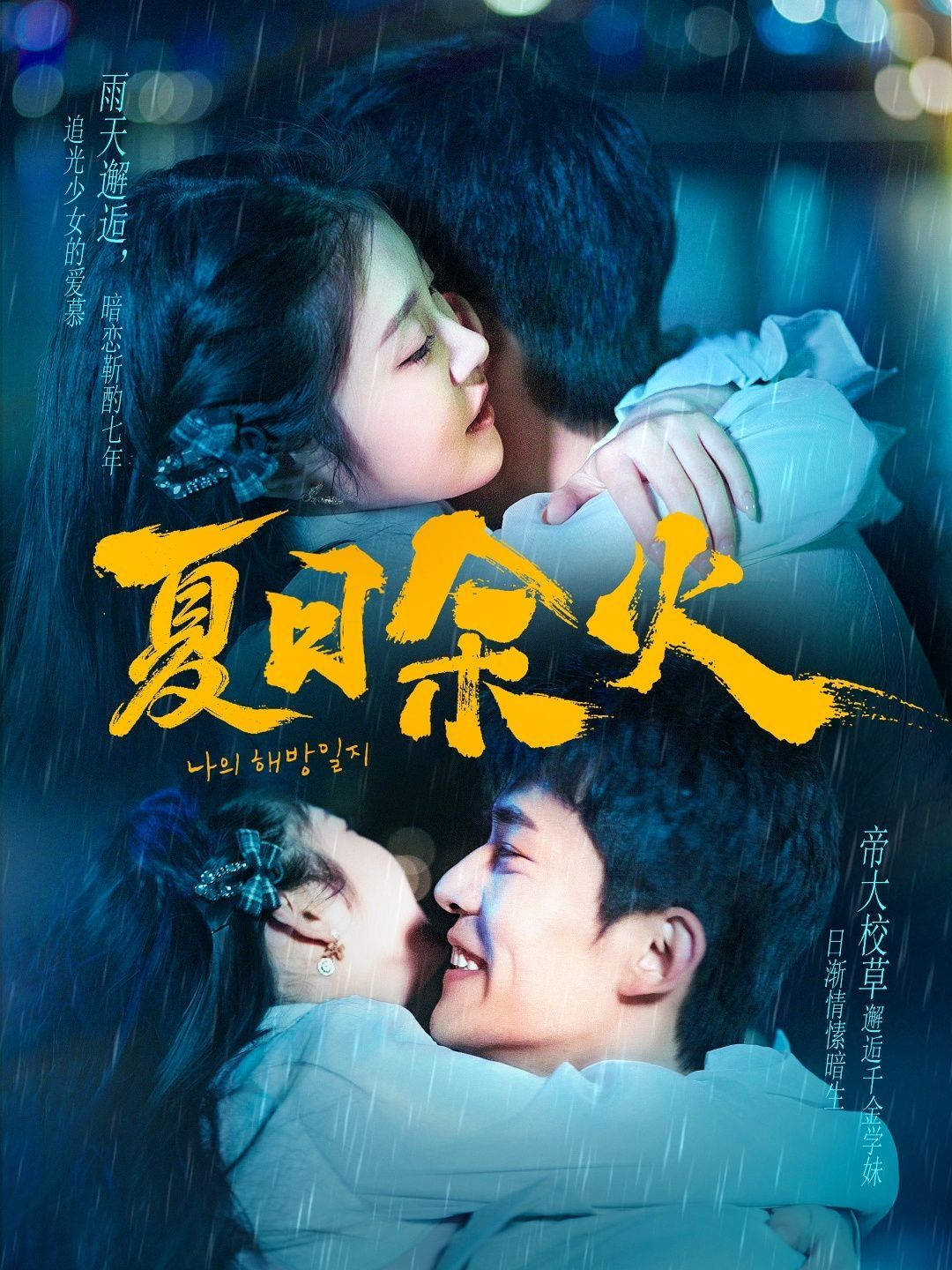 夏日余火（啵，亲一下） 第1-30集