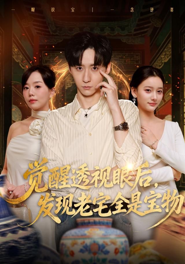 觉醒透视眼后，发觉老宅全是宝物 全集完结(大结局)