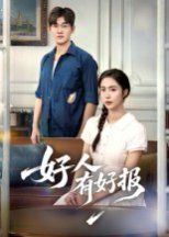 好人有好报 第01集