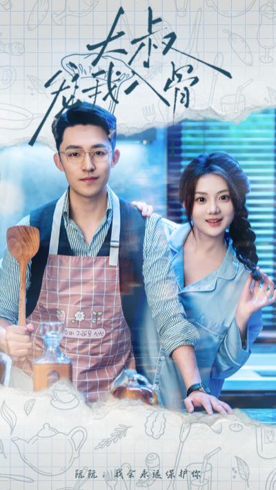 大叔宠我入骨 第61-70集完结(大结局)